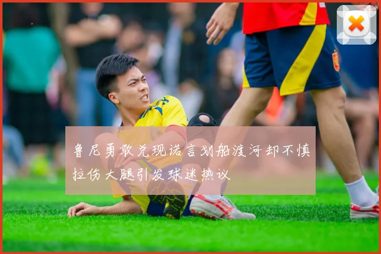 鲁尼勇敢兑现诺言划船渡河却不慎拉伤大腿引发球迷热议