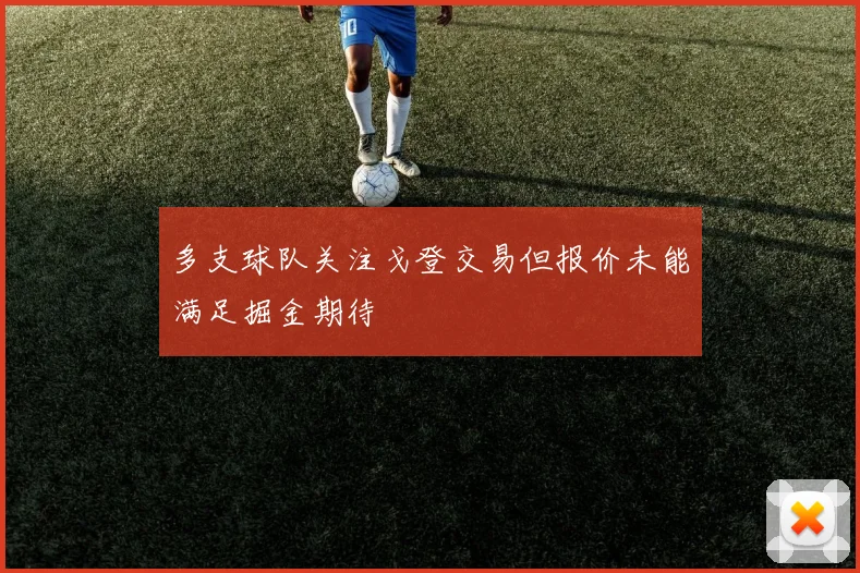 多支球队关注戈登交易但报价未能满足掘金期待