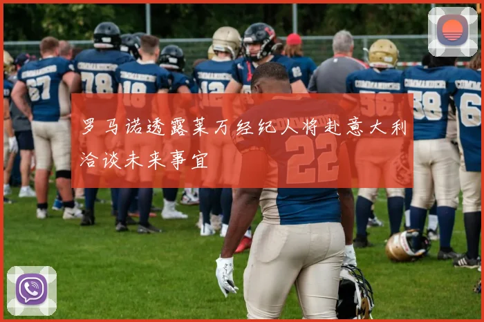 罗马诺透露莱万经纪人将赴意大利洽谈未来事宜
