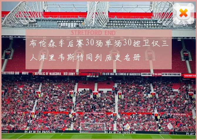 布伦森季后赛30场单场30控卫仅三人库里韦斯特同列历史名册