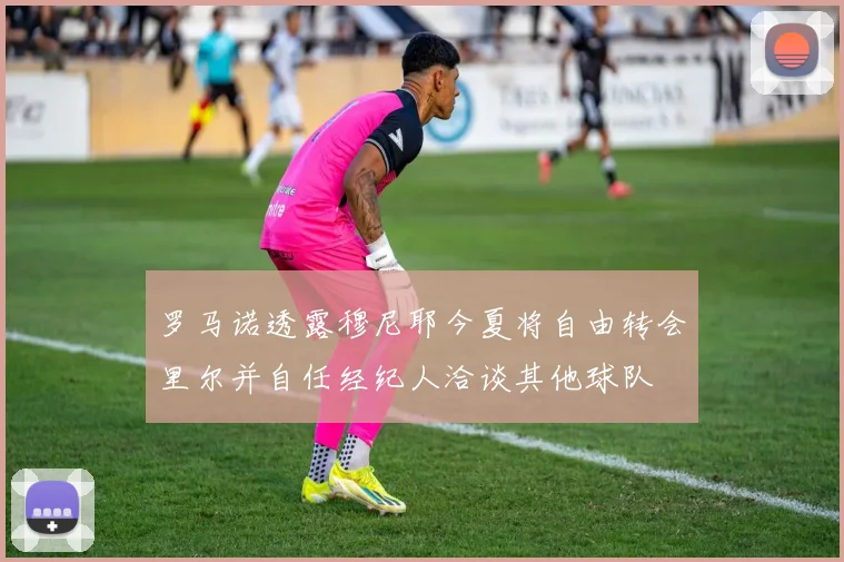 罗马诺透露穆尼耶今夏将自由转会里尔并自任经纪人洽谈其他球队