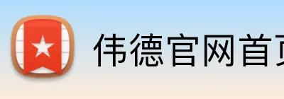 伟德官网首页 Logo